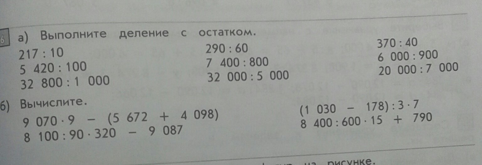 Выполни деление с остатком 51 7. Выполни деление заменив делитель произведением 600 20.