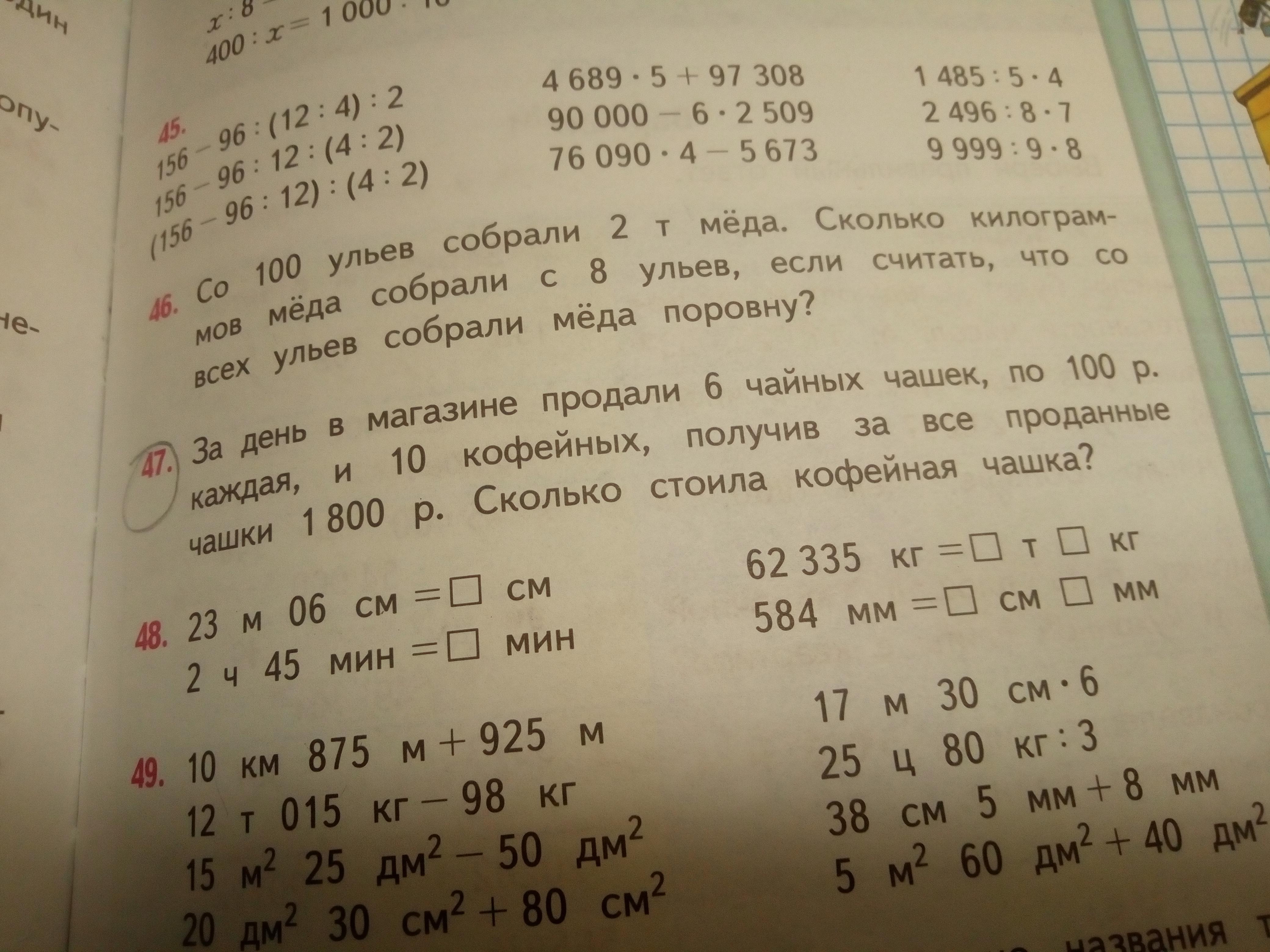 Зимой в магазине продали 3486 кукол. За день в магазине продали 6 чайных чашек. За день продали 6 чайных чашек по 100 руб. За день в магазине продали 6 чайных чашек по 100 рублей каждая и 10. 10 Км 875м+925м.