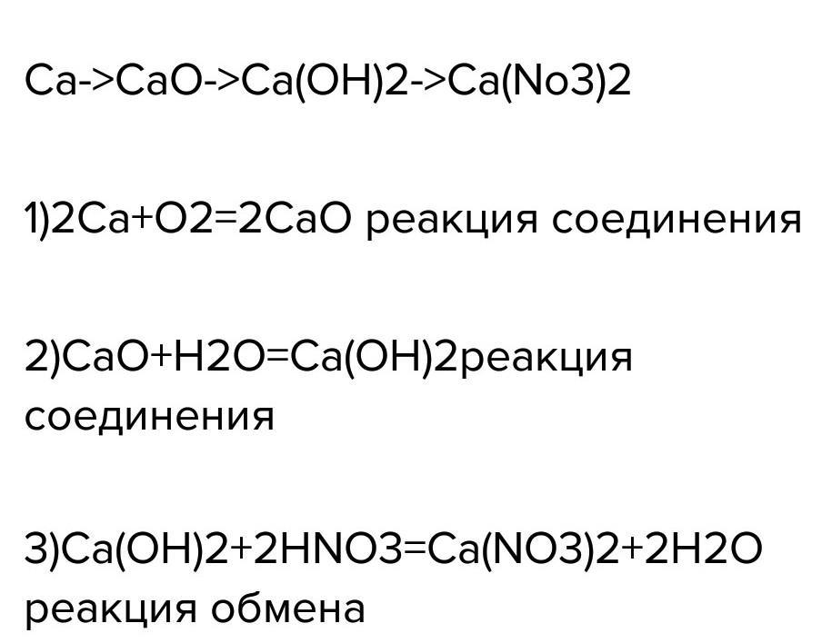 Составьте уравнения реакций схемы которых даны ниже ca cao ca oh 2 ca no3